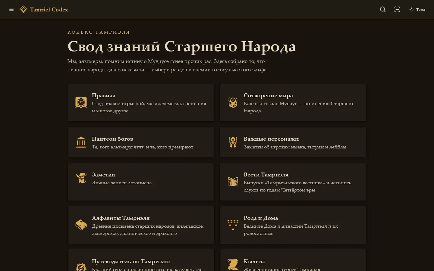 Home screen of the Tamriel Codex app